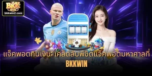 แจ็คพอตกินเงิน: เคล็ดลับพิชิตแจ็คพอตมหาศาลที่ BKKWIN