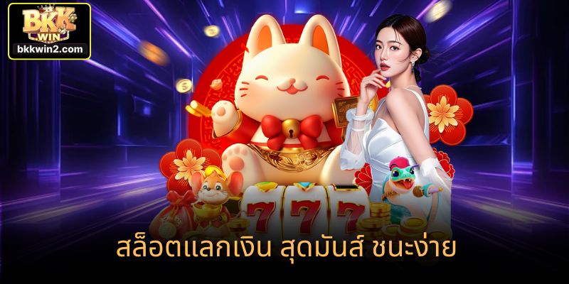 สล็อตแลกเงิน สุดมันส์ ชนะง่าย