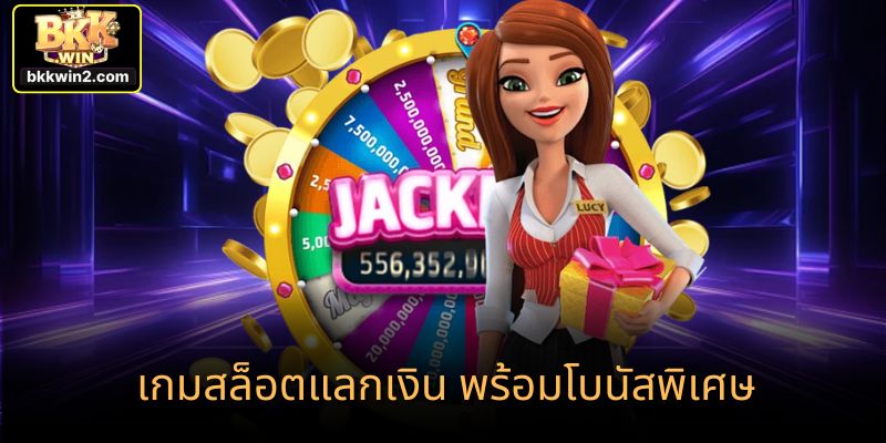 เกมสล็อตแลกเงิน พร้อมโบนัสพิเศษ