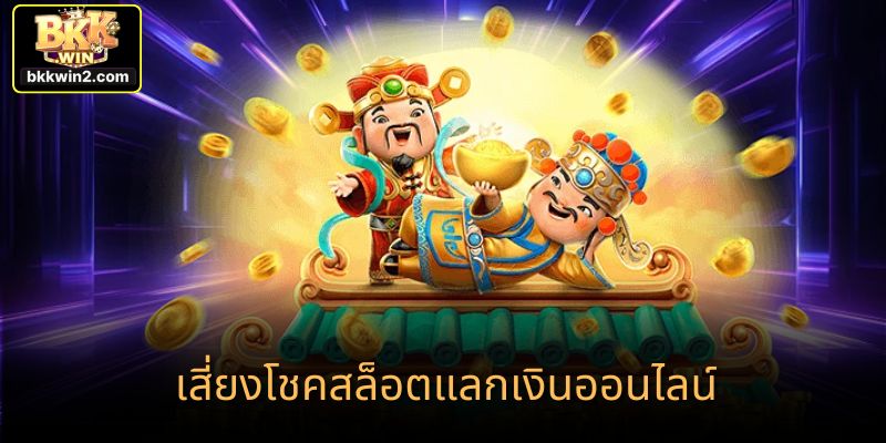 เสี่ยงโชคสล็อตแลกเงินออนไลน์