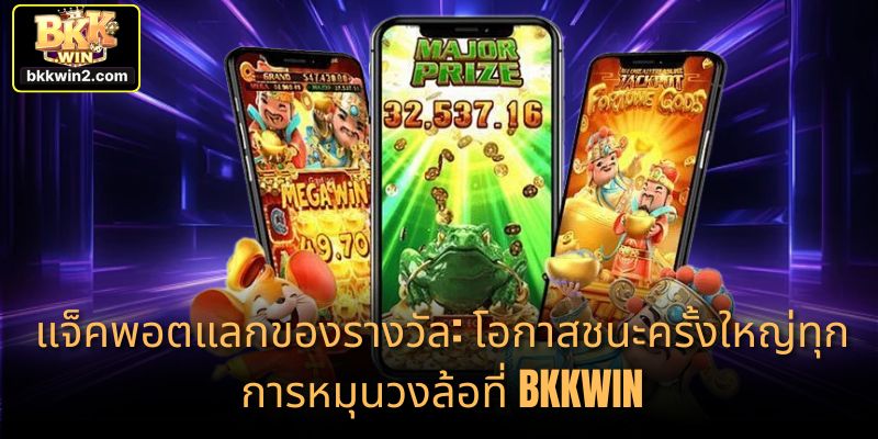 แจ็คพอตแลกของรางวัล: โอกาสชนะครั้งใหญ่ทุกการหมุนวงล้อที่ BKKWIN