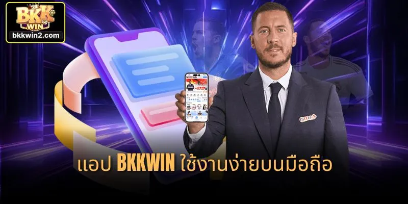 แอป bkkwin ใช้งานง่ายบนมือถือ