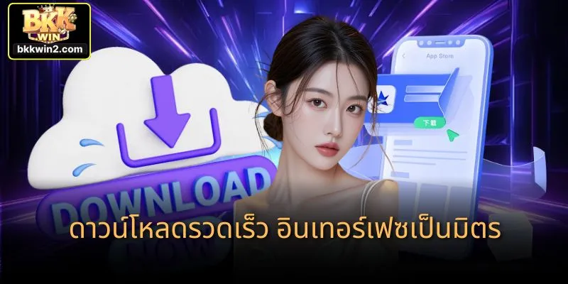 ดาวน์โหลดรวดเร็ว อินเทอร์เฟซเป็นมิตร