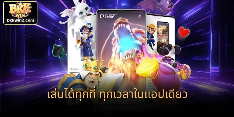 เล่นได้ทุกที่ ทุกเวลาในแอปเดียว