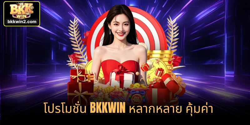 โปรโมชั่น bkkwin หลากหลาย คุ้มค่า