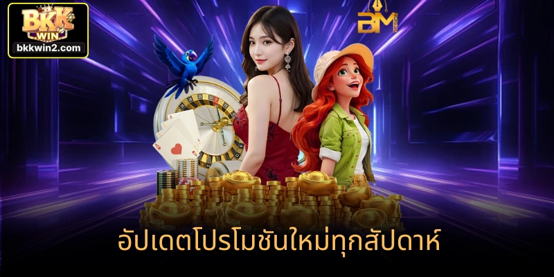 อัปเดตโปรโมชันใหม่ทุกสัปดาห์