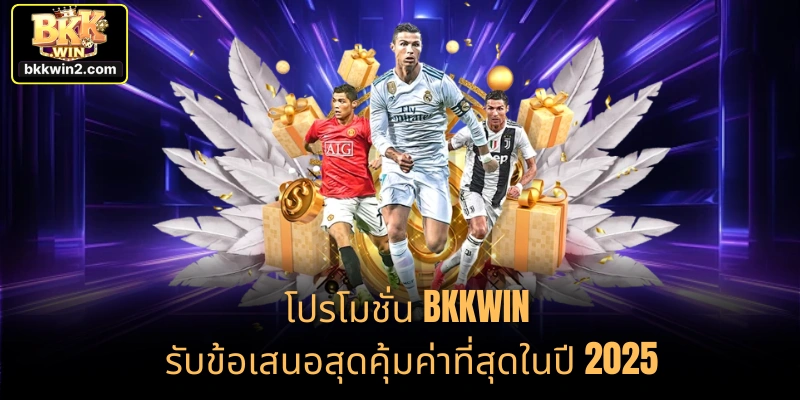 โปรโมชั่น BKKWIN – รับข้อเสนอสุดคุ้มค่าที่สุดในปี 2025