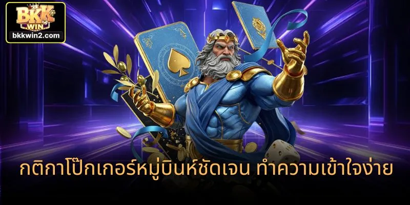 กติกาโป๊กเกอร์หมู่บินห์ชัดเจน ทำความเข้าใจง่าย