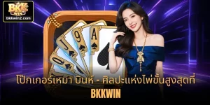 โป๊กเกอร์เหมา บินห์ – ศิลปะแห่งไพ่ขั้นสูงสุดที่ BKKWIN