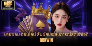 บา่ยผอม ออนไลน์ สัมผัสประสบการณ์สุดเร้าใจที่ BKKWIN