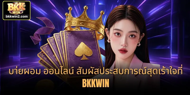 บา่ยผอม ออนไลน์ สัมผัสประสบการณ์สุดเร้าใจที่ BKKWIN