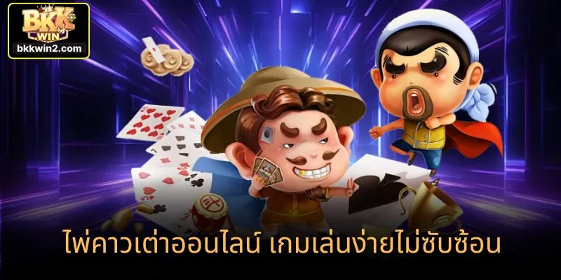 ไพ่คาวเต่าออนไลน์ เกมเล่นง่ายไม่ซับซ้อน