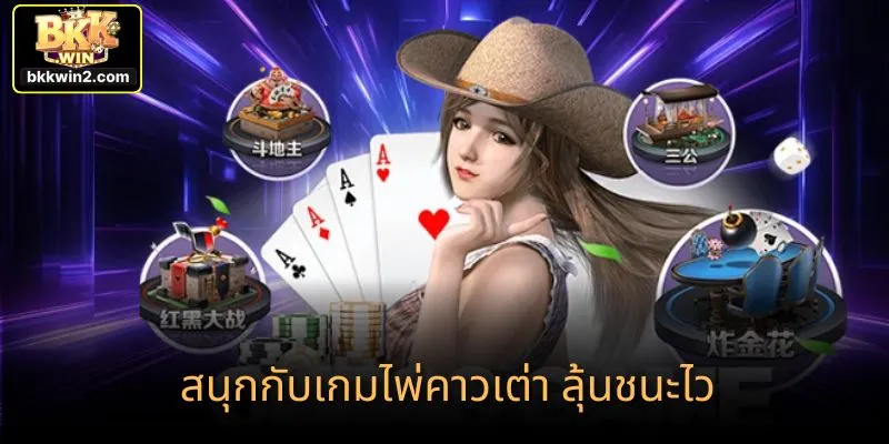 สนุกกับเกมไพ่คาวเต่า ลุ้นชนะไว