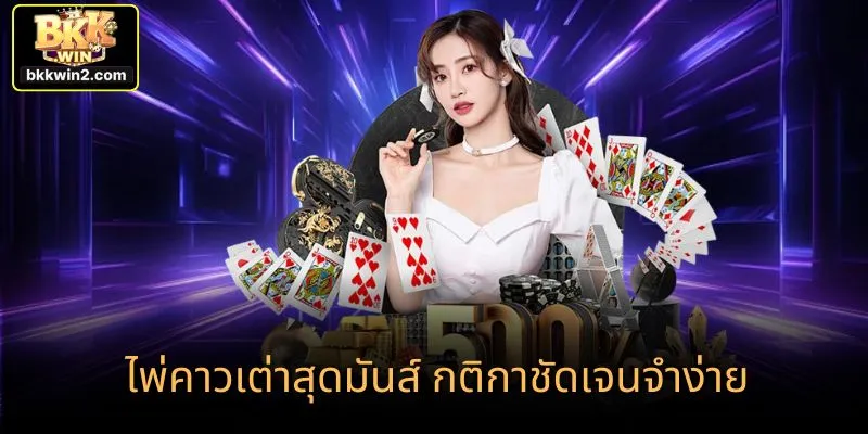 ไพ่คาวเต่าสุดมันส์ กติกาชัดเจนจำง่าย