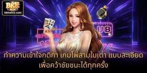 ทำความเข้าใจกติกา เกมไพ่สามใบเต่า แบบละเอียด เพื่อคว้าชัยชนะได้ทุกครั้ง