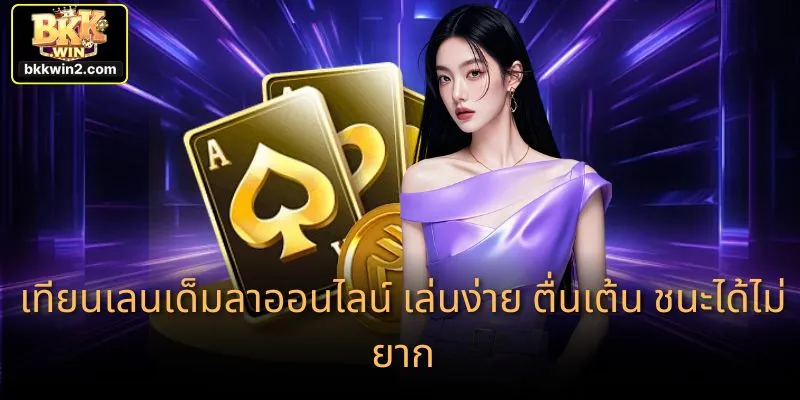 เทียนเลนเด็มลาออนไลน์ เล่นง่าย ตื่นเต้น ชนะได้ไม่ยาก