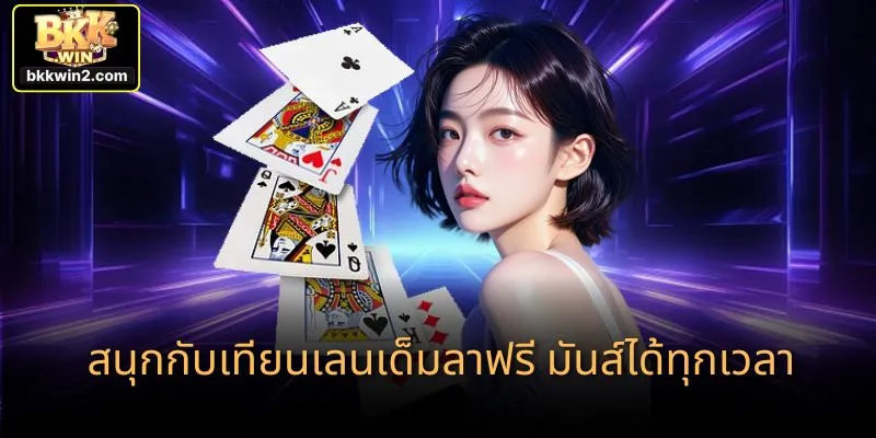 สนุกกับเทียนเลนเด็มลาฟรี มันส์ได้ทุกเวลา