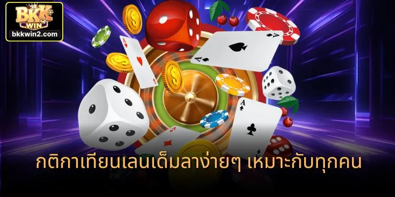 กติกาเทียนเลนเด็มลาง่ายๆ เหมาะกับทุกคน