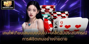 เกมไพ่เทียนเลนแบบนับใบ - เคล็ดลับประสบการณ์การพิชิตเกมอย่างง่ายดาย