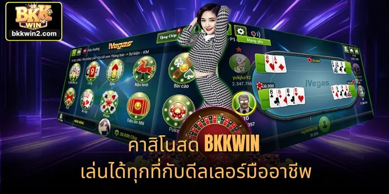 คาสิโนสด BKKWIN เล่นได้ทุกที่กับดีลเลอร์มืออาชีพ