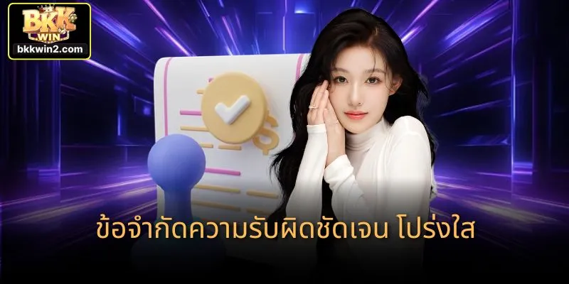 ข้อจำกัดความรับผิดชัดเจน โปร่งใส