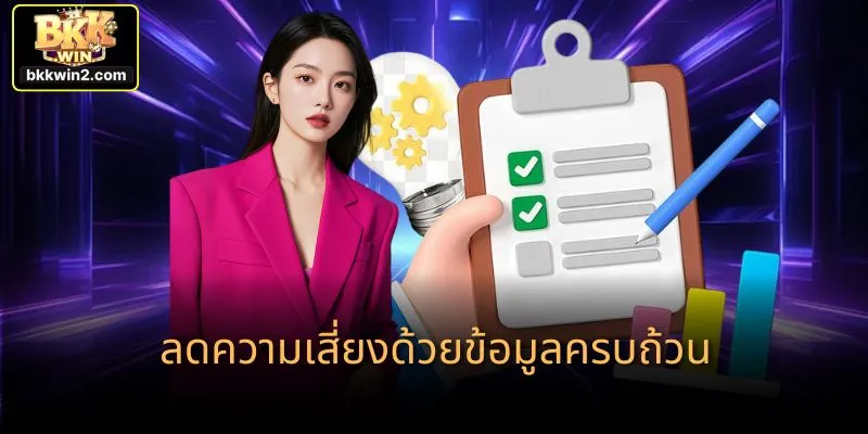 ลดความเสี่ยงด้วยข้อมูลครบถ้วน