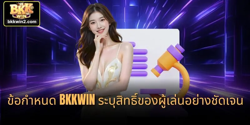 ข้อกำหนด bkkwin ระบุสิทธิ์ของผู้เล่นอย่างชัดเจน