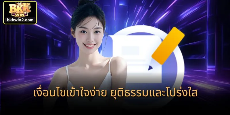 เงื่อนไขเข้าใจง่าย ยุติธรรมและโปร่งใส