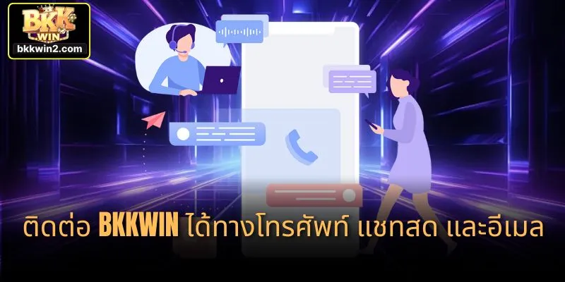 ติดต่อ bkkwin ได้ทางโทรศัพท์ แชทสด และอีเมล