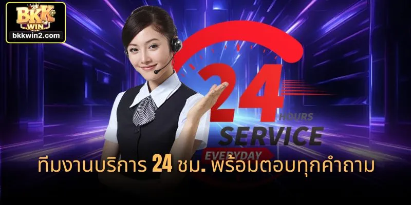 ทีมงานบริการ 24 ชม. พร้อมตอบทุกคำถาม