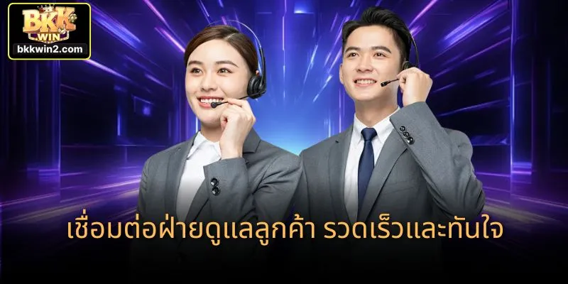 เชื่อมต่อฝ่ายดูแลลูกค้า รวดเร็วและทันใจ
