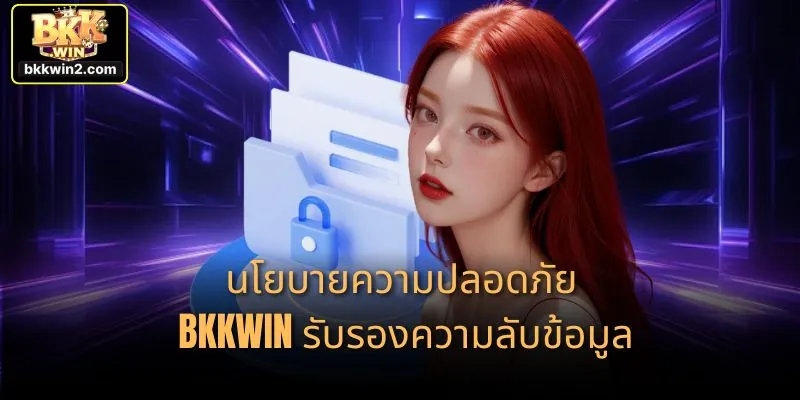 นโยบายความปลอดภัย bkkwin รับรองความลับข้อมูล