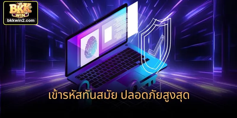 เข้ารหัสทันสมัย ปลอดภัยสูงสุด