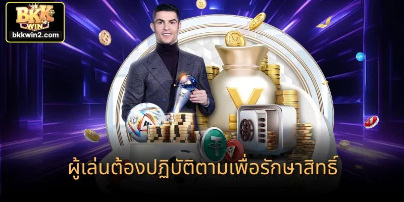 ผู้เล่นต้องปฏิบัติตามเพื่อรักษาสิทธิ์
