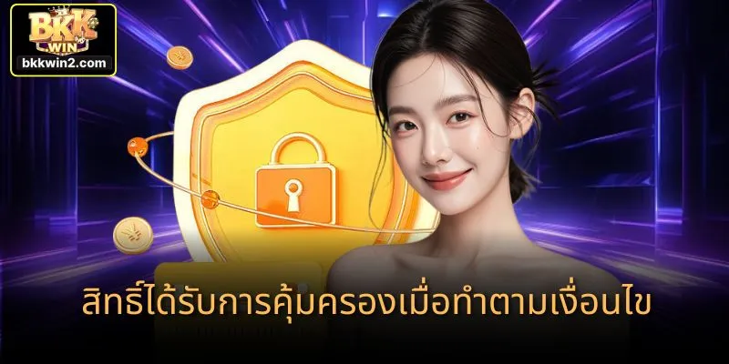 สิทธิ์ได้รับการคุ้มครองเมื่อทำตามเงื่อนไข