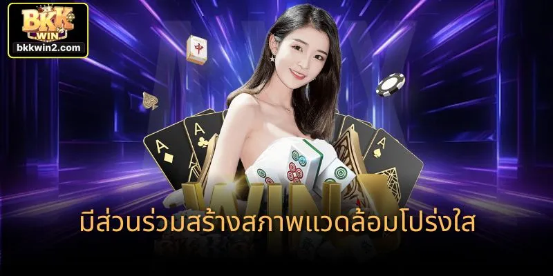 มีส่วนร่วมสร้างสภาพแวดล้อมโปร่งใส