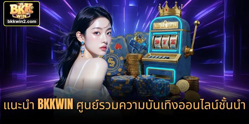 แนะนำ bkkwin ศูนย์รวมความบันเทิงออนไลน์ชั้นนำ