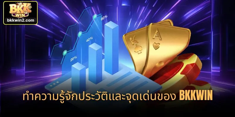 ทำความรู้จักประวัติและจุดเด่นของ bkkwin