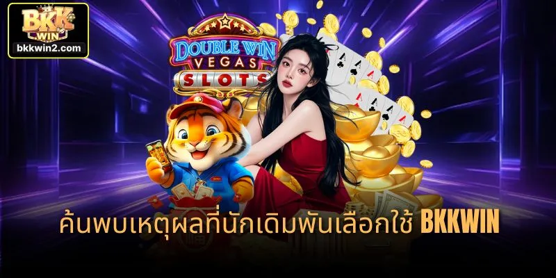 ค้นพบเหตุผลที่นักเดิมพันเลือกใช้ bkkwin